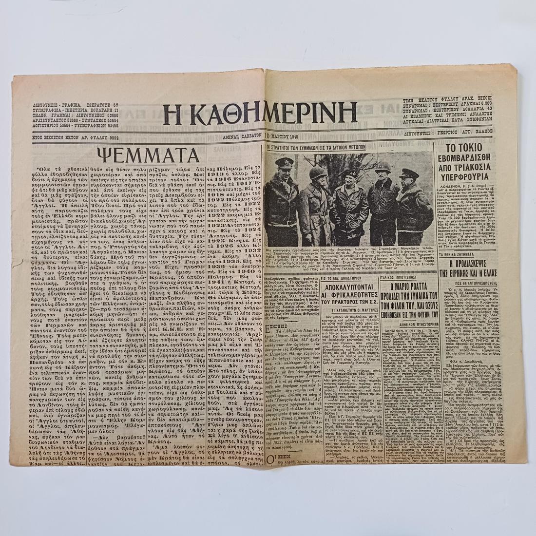 LF4-20-A-20261003_132129-1100x1100 Εφημερίδα "Η ΚΑΘΗΜΕΡΙΝΗ" μονόφυλλη - 10 Μαρτίου 1945 (Έτος 26ο - Αρ. Φύλ. 9992) WWII - Image 1