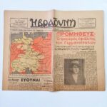 Ιστορική δίφυλλη εφημερίδα "Η ΒΡΑΔΥΝΗ" 3 Απριλίου 1945 (Έτος 21ο -Αρ. Φύλ. 68) WWII