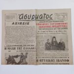 Εφημερίδα "ΑΣΥΡΜΑΤΟΣ" μονόφυλλη -23 Μαρτίου 1945 (Έτος 3ο- Αρ. Φύλ. 716) WWII