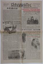 Εφημερίδα "ΑΣΥΡΜΑΤΟΣ" μονόφυλλη -23 Μαρτίου 1945 (Έτος 3ο- Αρ. Φύλ. 716) WWII - Image 3