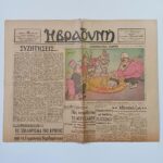 Εφημερίδα "Η ΒΡΑΔΥΝΗ" 18 Μαρτίου 1945 -μονόφυλλη (Έτος 21ο - Αρ. Φύλ. 55) WWII