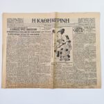 Εφημερίδα "Η ΚΑΘΗΜΕΡΙΝΗ" μονόφυλλη- 18 Μαρτίου 1945 (Έτος 26ο - Αρ. Φύλ. 9999) WWII