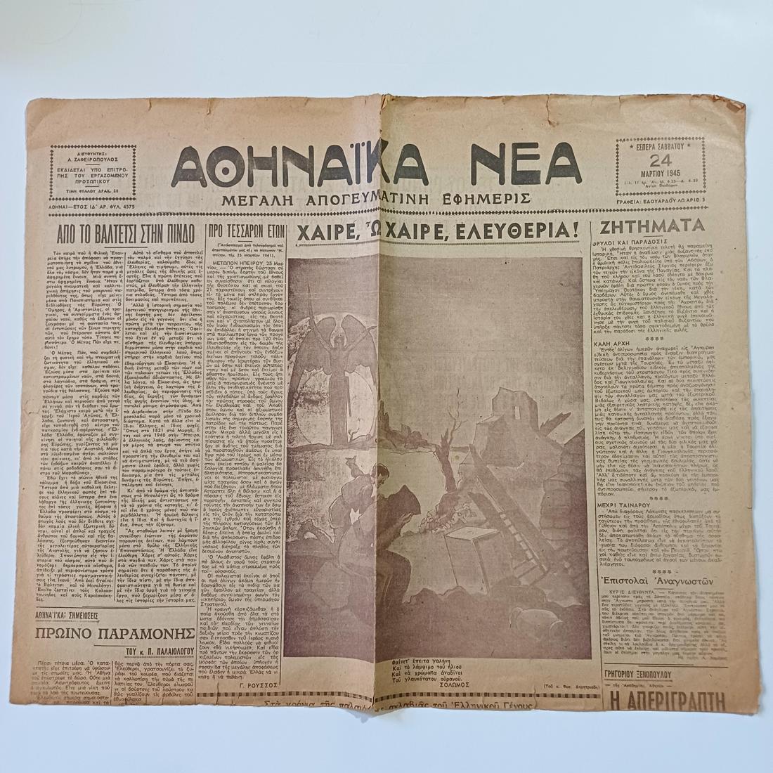 LF4-31-A-20261003_141356-1100x1100 Εφημερίδα "ΑΘΗΝΑΪΚΑ ΝΕΑ" μονόφυλλο - 24 Μαρτίου 1945 (Έτος ΙΔ'- Αρ. Φύλ. 4575) WWII - Image 1