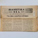 Εφημερίδα "ΒΙΑΝΝΙΤΙΚΑ ΝΕΑ" 14 Σεπτεμβρίου 1979 με αφιέρωμα στο Ολοκαύτωμα της Βιάννου, ΚΡΗΤΗ (Έτος 4ο - Αρ. Φύλ. 37)
